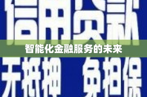 新晃智能化金融服务的未来