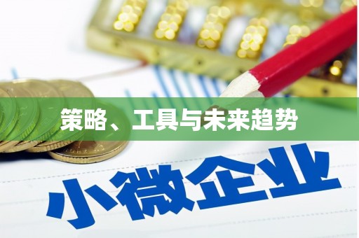 新晃策略、工具与未来趋势