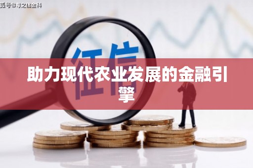 新晃助力现代农业发展的金融引擎
