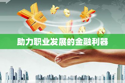 新晃助力职业发展的金融利器