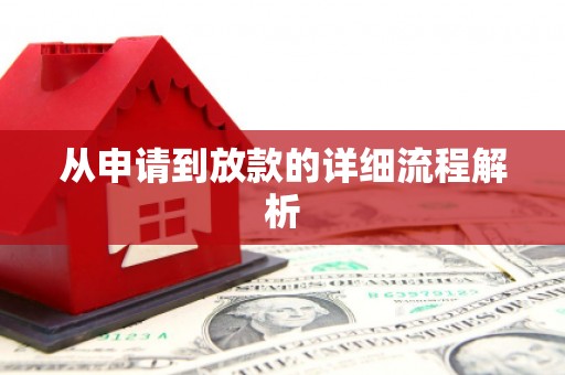 新晃从申请到放款的详细流程解析