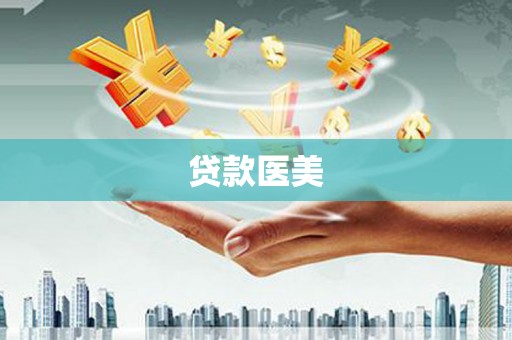新晃贷款医美