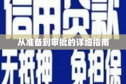 新晃从准备到审批的详细指南