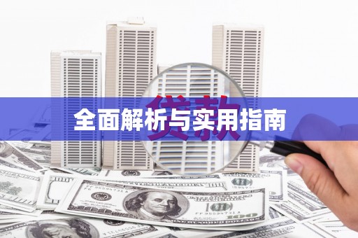 新晃全面解析与实用指南