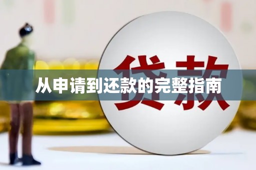 新晃从申请到还款的完整指南