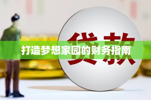 新晃打造梦想家园的财务指南