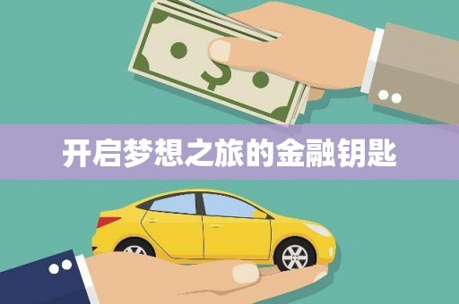 新晃开启梦想之旅的金融钥匙