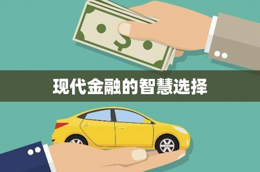 新晃现代金融的智慧选择