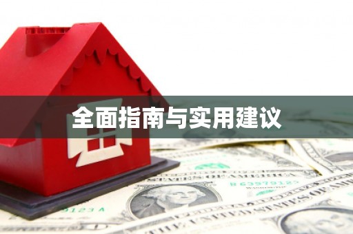 新晃全面指南与实用建议