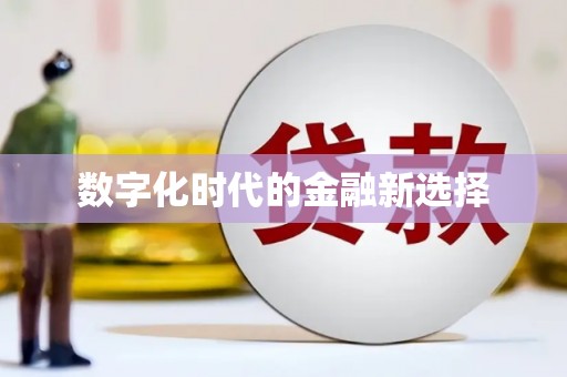 新晃数字化时代的金融新选择