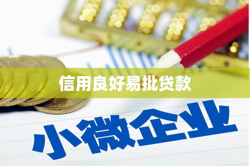 新晃信用良好易批贷款