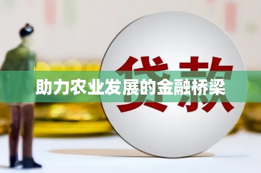 新晃助力农业发展的金融桥梁