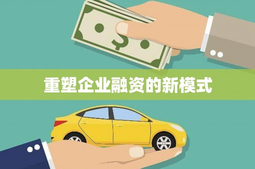 新晃重塑企业融资的新模式