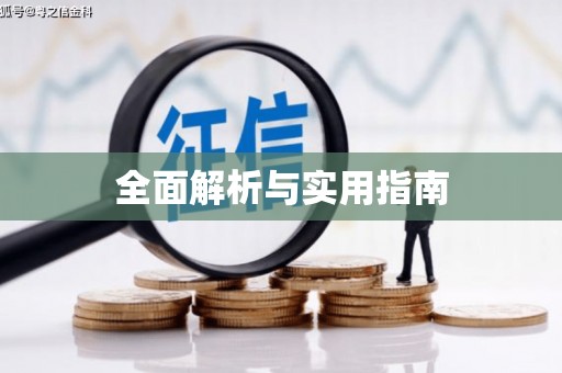 新晃全面解析与实用指南
