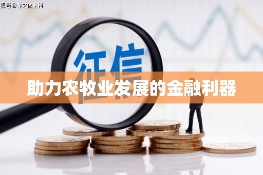 新晃助力农牧业发展的金融利器