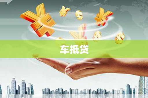 新晃车抵贷