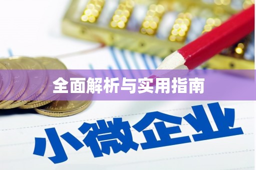 新晃全面解析与实用指南