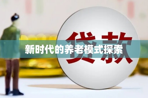 新晃新时代的养老模式探索
