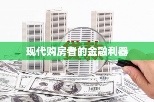 新晃现代购房者的金融利器