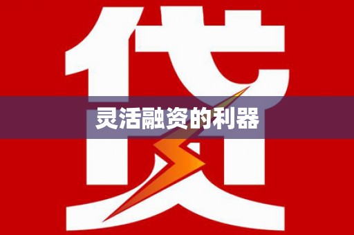 新晃灵活融资的利器