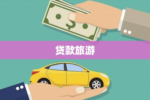 新晃贷款旅游