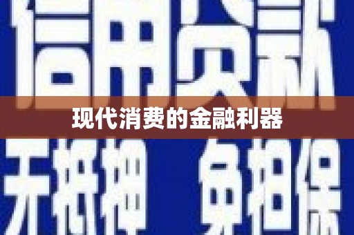 新晃现代消费的金融利器