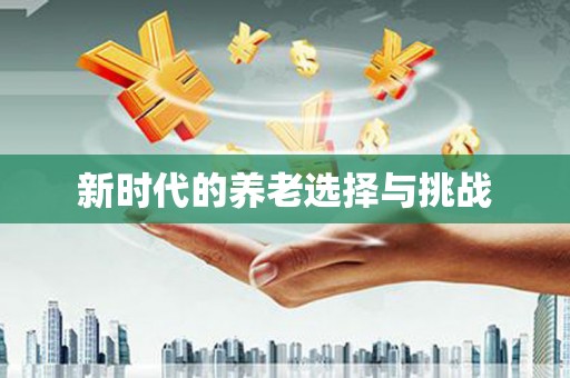 新晃新时代的养老选择与挑战