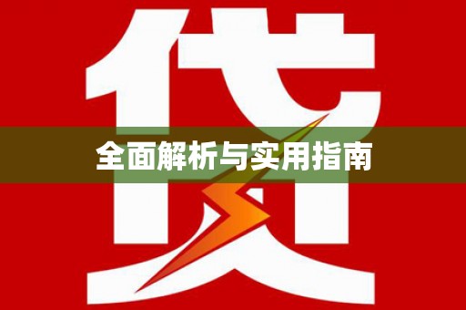 新晃全面解析与实用指南