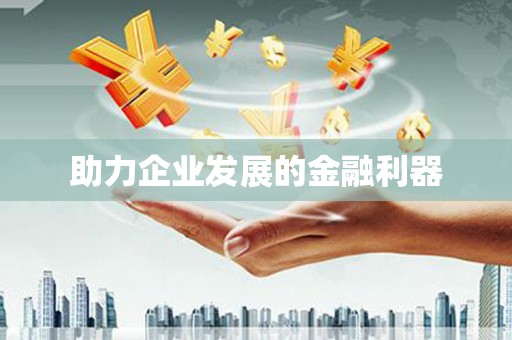 新晃助力企业发展的金融利器