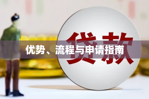 新晃优势、流程与申请指南