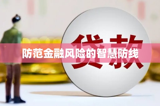 新晃防范金融风险的智慧防线