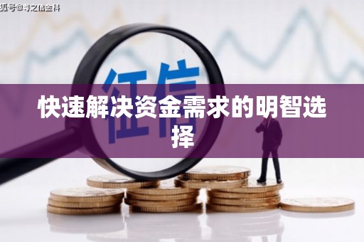 新晃快速解决资金需求的明智选择