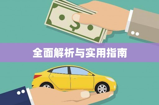 新晃全面解析与实用指南