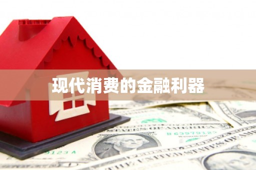 新晃现代消费的金融利器
