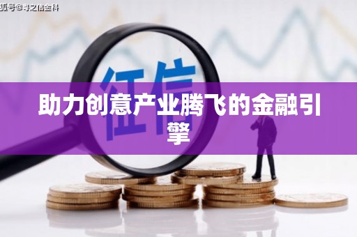 新晃助力创意产业腾飞的金融引擎