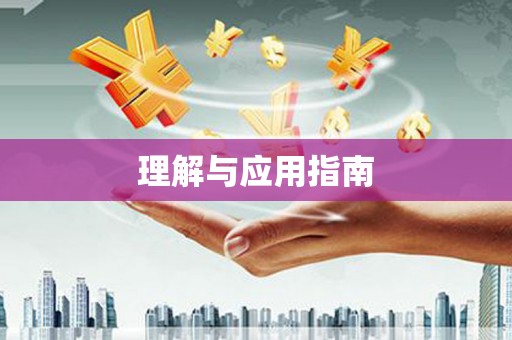 新晃理解与应用指南