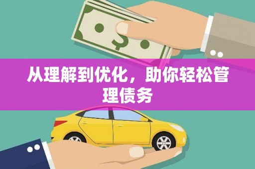 新晃从理解到优化，助你轻松管理债务