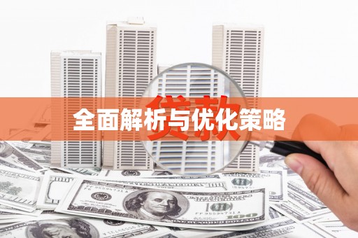 新晃全面解析与优化策略