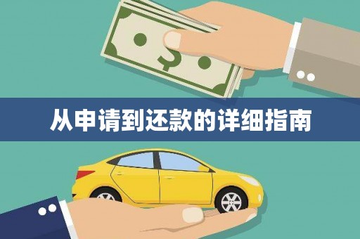 新晃从申请到还款的详细指南