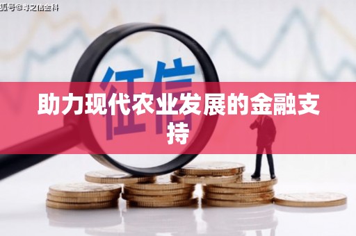 新晃助力现代农业发展的金融支持