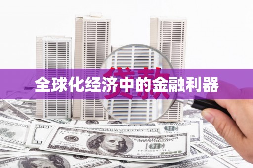 新晃全球化经济中的金融利器