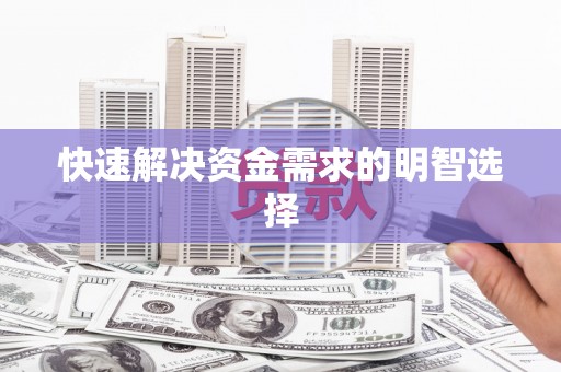 新晃快速解决资金需求的明智选择