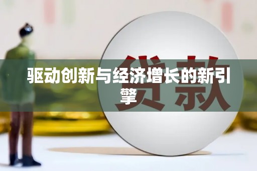 新晃驱动创新与经济增长的新引擎