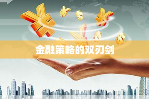 新晃金融策略的双刃剑
