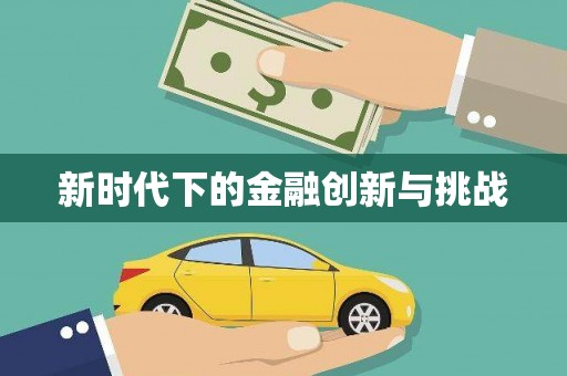 新晃新时代下的金融创新与挑战
