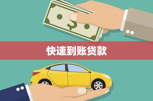 新晃快速到账贷款