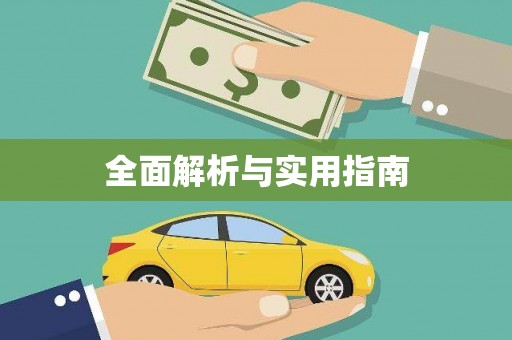 新晃全面解析与实用指南