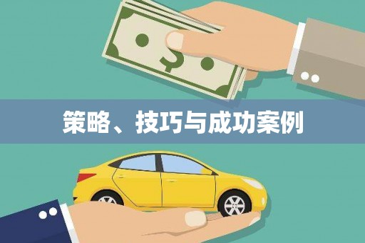新晃策略、技巧与成功案例