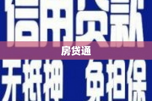 新晃房贷通