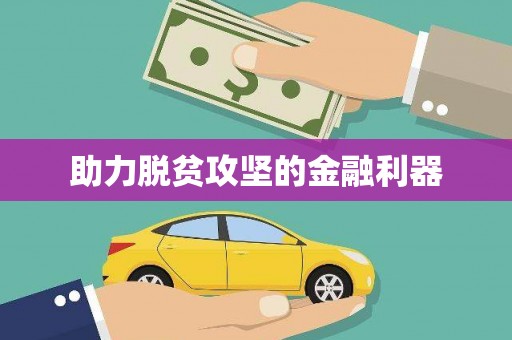 新晃助力脱贫攻坚的金融利器